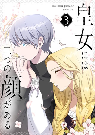 皇女には二つの顔がある(3)
