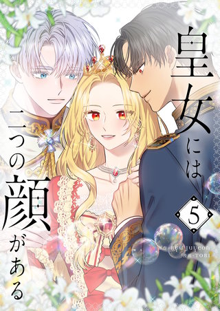 皇女には二つの顔がある(5)