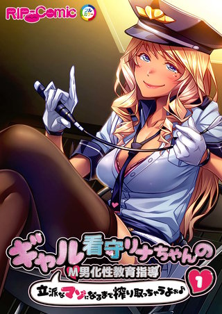 ギャル看守リナちゃんのM男化性教育指導 ～立派なマゾになるまで搾り取っちゃうよぉ♪～ 【単話】