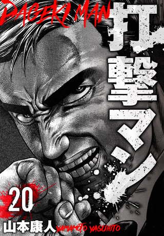 打撃マン　分冊版　20