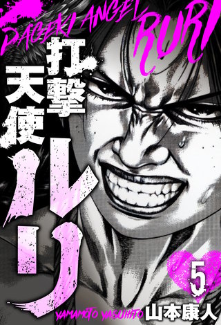 打撃天使ルリ　分冊版　5