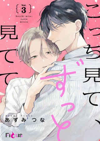 こっち見て、ずっと見てて 3巻