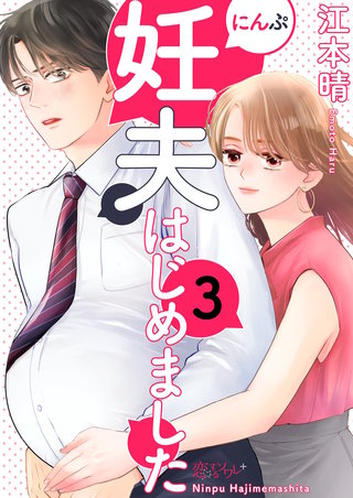 妊夫（にんぷ）はじめました 3巻