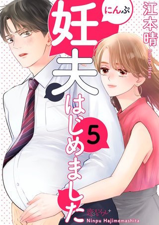 妊夫（にんぷ）はじめました 5巻