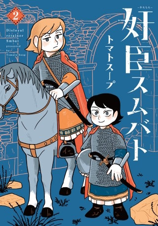 奸臣スムバト(2)