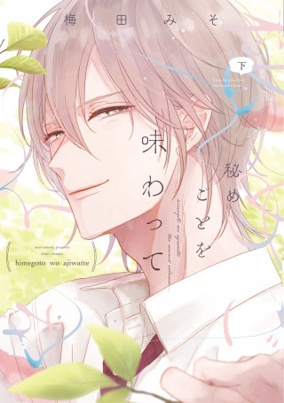 秘めごとを味わって(下)【電子限定おまけ付き】