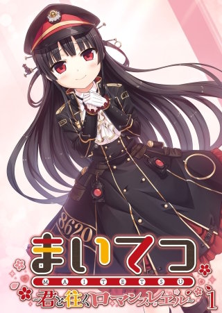 まいてつ ～君と往くロマンスレヱル～【タテヨミ】