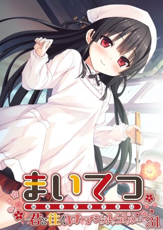 まいてつ ～君と往くロマンスレヱル～【タテヨミ】第31話