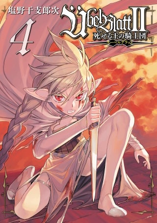 Ubel Blatt～ユーベルブラット～II 死せる王の騎士団 4巻