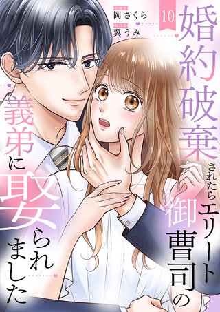 婚約破棄されたらエリート御曹司の義弟に娶られました１０