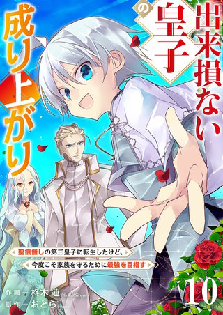 出来損ない皇子の成り上がり～聖痕無しの第三皇子に転生したけど、今度こそ家族を守るために最強を目指す～１０