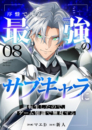 序盤で死ぬ最強のサブキャラに転生したので、ゲーム知識で無双する８