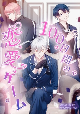 100日間の恋愛ゲーム【タテヨミ】（14）