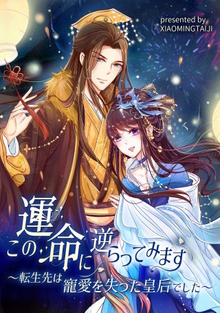 この運命に逆らってみます～転生先は寵愛を失った皇后でした～【タテヨミ】（22）