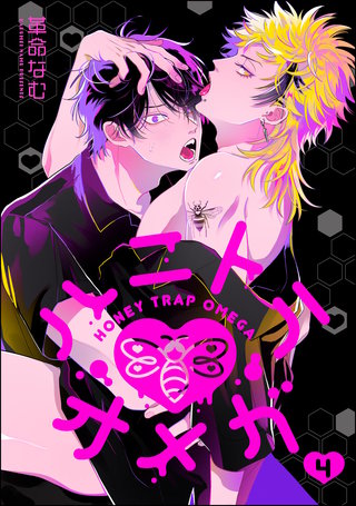 ハニトラオメガ（分冊版）【第4話】