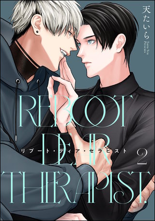 リブート・ディア・セラピスト（分冊版）【第2話】