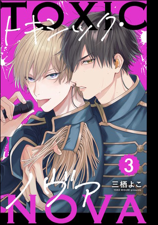トキシック・ノヴァ（分冊版）【第3話】＜デジタル修正版＞