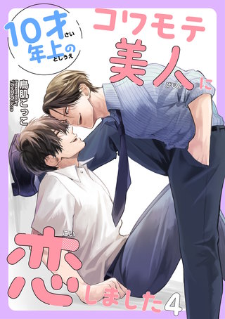 10才年上のコワモテ美人に恋しました 【短編】4