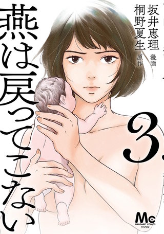 燕は戻ってこない 単行本版 3