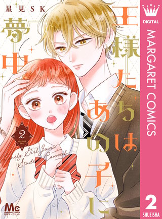 王様たちはあの子に夢中 2