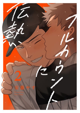 フルカウントに伝熱2【単話売】