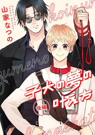 子犬の夢の叶え方 後編【単話売】