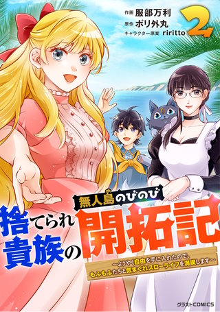 捨てられ貴族の無人島のびのび開拓記～ようやく自由を手に入れたので、もふもふたちと気まぐれスローライフを満喫します～(2)