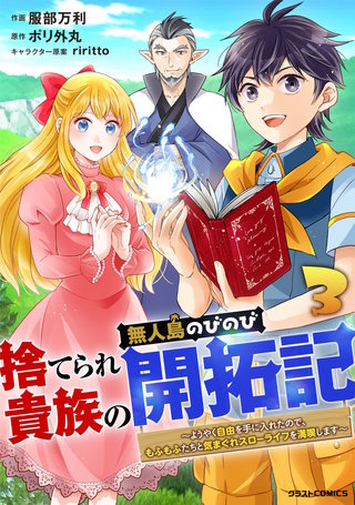 捨てられ貴族の無人島のびのび開拓記～ようやく自由を手に入れたので、もふもふたちと気まぐれスローライフを満喫します～(3)