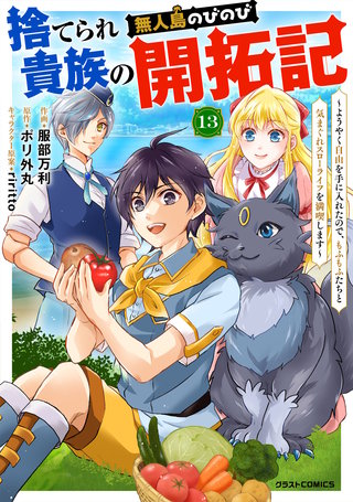 捨てられ貴族の無人島のびのび開拓記～ようやく自由を手に入れたので、もふもふたちと気まぐれスローライフを満喫します～【分冊版】(13)