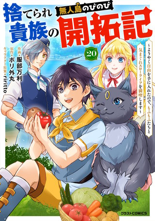 捨てられ貴族の無人島のびのび開拓記～ようやく自由を手に入れたので、もふもふたちと気まぐれスローライフを満喫します～【分冊版】(20)