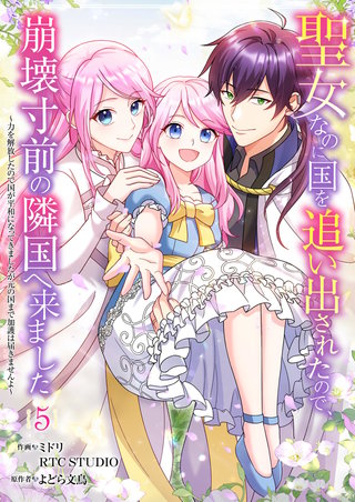 聖女なのに国を追い出されたので、崩壊寸前の隣国へ来ました～力を解放したので国が平和になってきましたが元の国まで加護は届きませんよ～ 5【フルカラー】