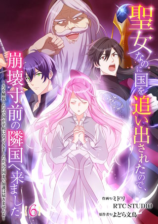 聖女なのに国を追い出されたので、崩壊寸前の隣国へ来ました～力を解放したので国が平和になってきましたが元の国まで加護は届きませんよ～ 6【フルカラー】
