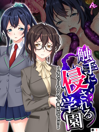 触手に侵される学園 ～ダメっ…もう入って来ないでぇ！！～　（単話）