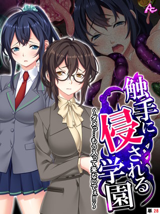 触手に侵される学園 ～ダメっ…もう入って来ないでぇ！！～　（単話）(28)