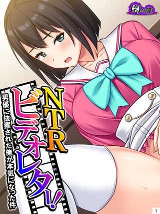 NTRビデオレター！男優に抜擢された俺が本気になった件