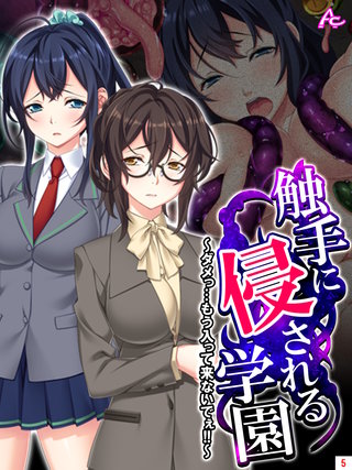 触手に侵される学園 ～ダメっ…もう入って来ないでぇ！！～(5)