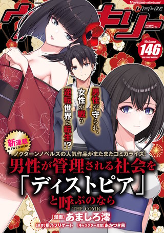 コミックヴァルキリーWeb版Vol.146