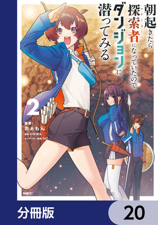 朝起きたら探索者になっていたのでダンジョンに潜ってみる【分冊版】　20