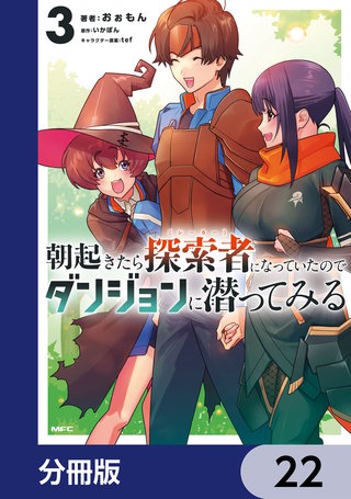朝起きたら探索者になっていたのでダンジョンに潜ってみる【分冊版】　22