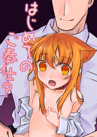 はじめてのご奉仕?