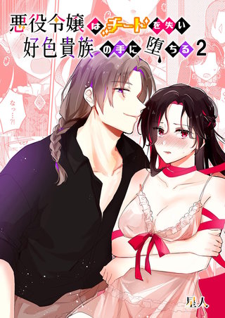 悪役令嬢はチートを失い好色貴族の手に堕ちる(2)