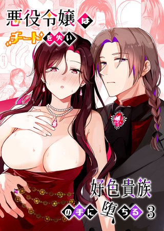 悪役令嬢はチートを失い好色貴族の手に堕ちる(3)