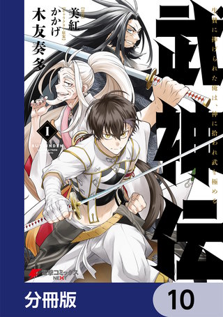 武神伝 生贄に捧げられた俺は、神に拾われ武を極める【分冊版】 10