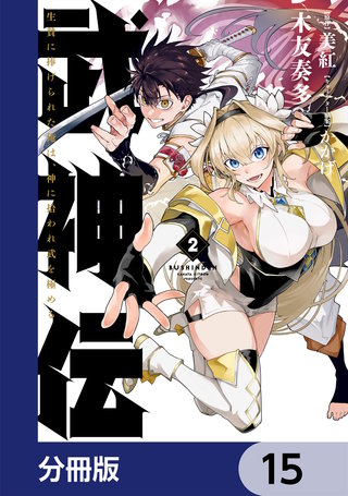 武神伝 生贄に捧げられた俺は、神に拾われ武を極める【分冊版】　15