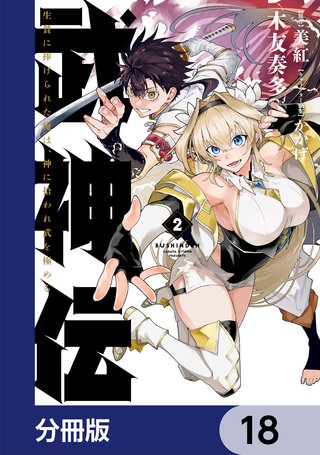 武神伝 生贄に捧げられた俺は、神に拾われ武を極める【分冊版】　18
