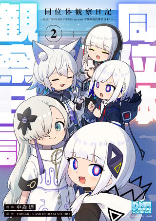 同位体観察日記～KAMITSUBAKI STUDIO presents 音楽的同位体公式4コマ～: 2