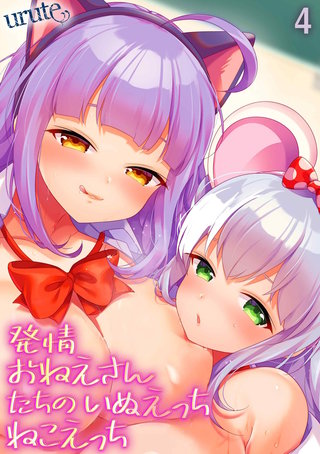 発情おねえさんたちのいぬえっちねこえっち(4)