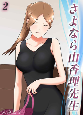 さよなら由香理先生(2)