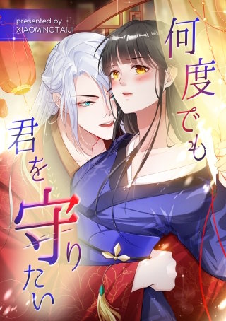 何度でも君を守りたい【タテヨミ】（8）