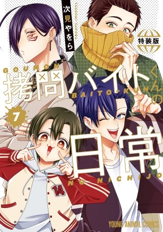 拷問バイトくんの日常(7)【もっと楽屋ウラ小冊子付き特装版】